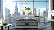 全米売上No.1のマットレスブランド『Serta(サータ)』