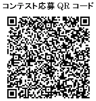 コンテスト応募QRコード