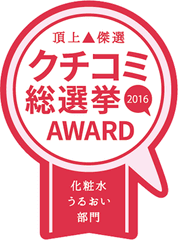 進化し続けるクチコミ評価
～ クチコミ総選挙管理委員の募集 ～
エントリー商品は200品以上