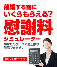 離婚慰謝料計算シミュレーションツール