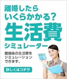 離婚後の生活費シミュレーションツール