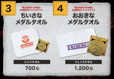 ちいさなメダルタオル・大きなメダルタオル