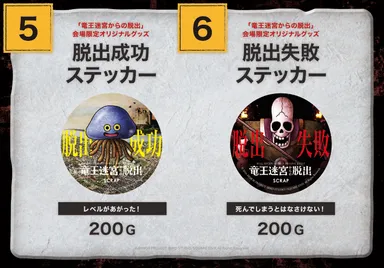 脱出成功失敗ステッカー