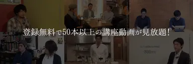 50本以上の講座動画が見放題