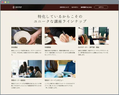 ユニークな講座ラインナップ