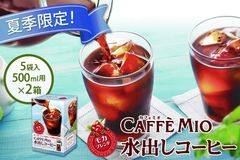 カフェミオ 水出しコーヒーモカブレンド