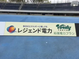 「レジェンド電力」看板2