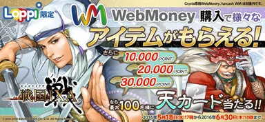 Loppi限定 『戦国IXA』×WebMoneyキャンペーン