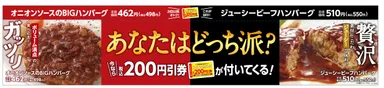 ガッツリor贅沢　あなたはどっち派？キャンペーン