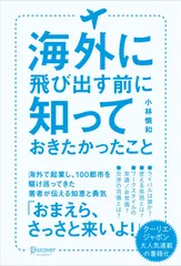 海外に飛び出す前に知っておきたかったこと