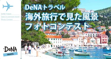 海外旅行で見た風景フォトコンテスト