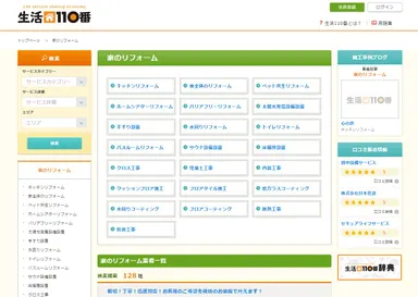 「生活110番」リフォームカテゴリー