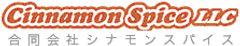 合同会社シナモンスパイス