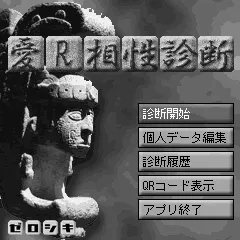 『愛R診断』 トップページ