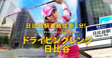ゴルフをもっと“日常”にする、ドライビングレンジ日比谷