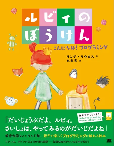 『ルビィのぼうけん こんにちは！プログラミング』（翔泳社）
