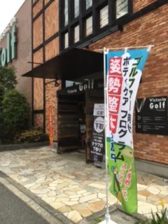 Victoria Golf 世田谷店のイベント