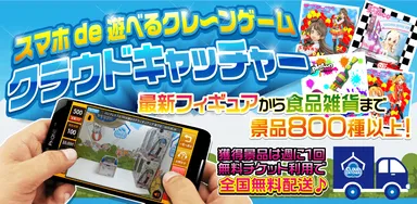 スマホde遊べるクレーンゲーム