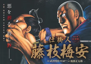 仕掛人藤枝梅安扉