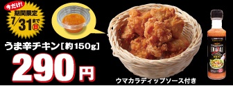 「うま辛チキン」