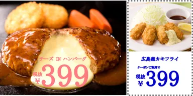 チーズINハンバーグ＆カキフライ　399フェア