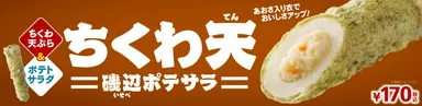 ちくわ天（磯辺ポテサラ）