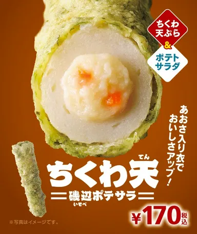 ちくわ天（磯辺ポテサラ）