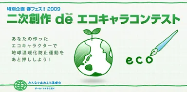 エコキャラバナー