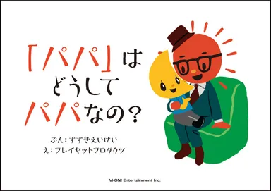 「パパ」は　どうしてパパなの？