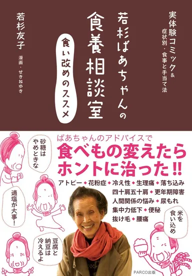 若杉ばあちゃんの食養相談室～食い改めのススメ～