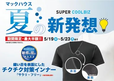 マックハウスの夏の新発想 ストレスフリーで快適に働くアイテム