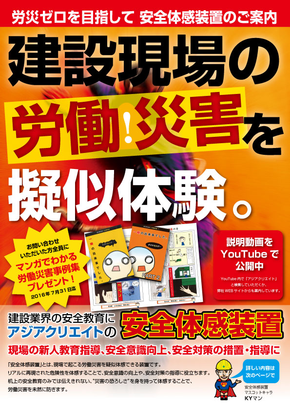 作業中の事故予防訓練装置を 建設業界 へ 社内研修を強化し 労働災害の減少を目指す アジアクリエイト株式会社のプレスリリース 作業中の事故予防訓練装置を 建設業界 へ 社内研修を強化し 労働災害の減少を目指す アジアクリエイト株式会社のプレスリリース