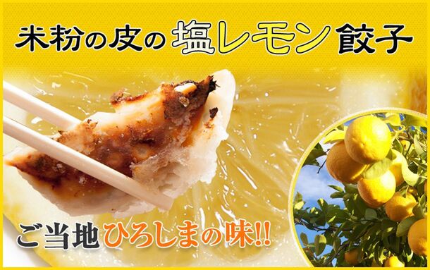 『塩レモン餃子』