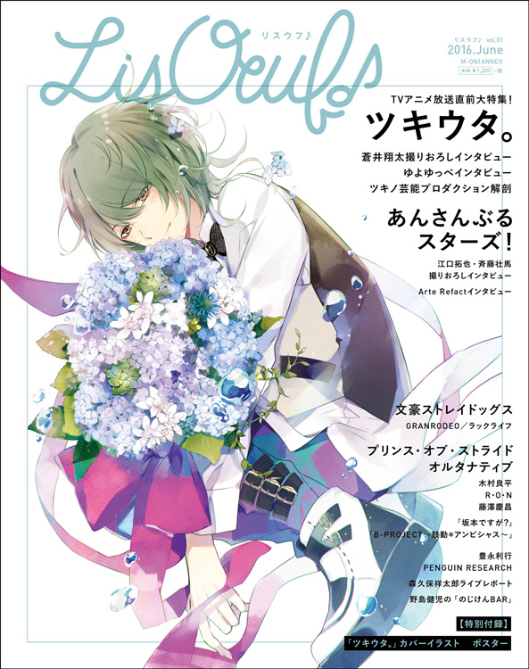 リスアニ から女性が楽しめる新しいアニメ音楽誌が 誕生 Lisoeuf リスウフ Vol 01 16年5月31日 火 発売 ツキウタ の描きおろし表紙も公開 株式会社エムオン エンタテインメントのプレスリリース リスアニ から女性が楽しめる新しいアニメ音楽誌が 誕生 Lisoeuf リスウフ Vol 01 16年5月31日 火 発売 ツキウタ の描きおろし表紙も公開 株式会社エムオン エンタテインメントのプレスリリース