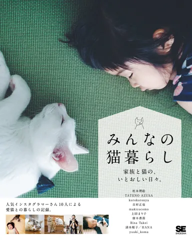 みんなの猫暮らし 家族と猫の、いとおしい日々。（翔泳社）