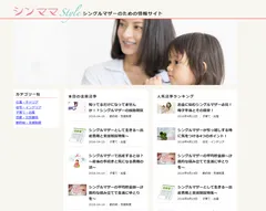 『シンママSTYLE』サイト画像