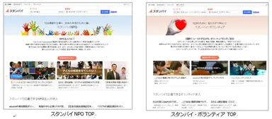 スタンバイNPO・ボランティア