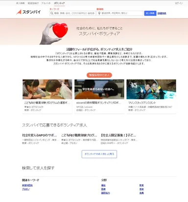 スタンバイボランティア