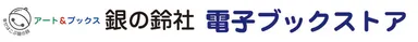 銀の鈴社ロゴ