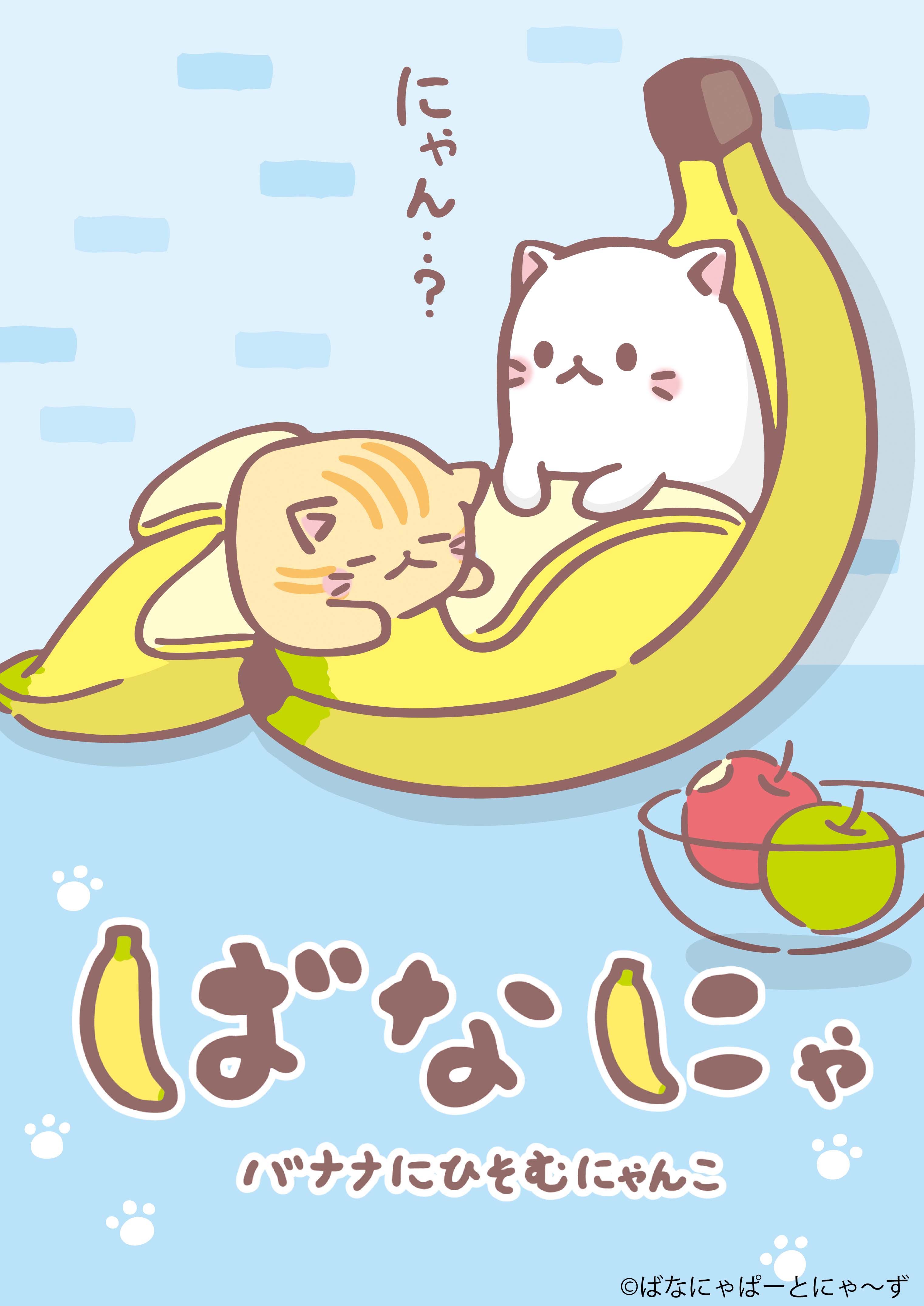 Tvアニメ ばなにゃ キービジュアルを公開 追加キャストに村瀬歩が決定 テレビ埼玉 ほかにて7月4日放送開始 株式会社トムス エンタテインメントのプレスリリース Tvアニメ ばなにゃ キービジュアルを公開 追加キャストに村瀬歩が決定 テレビ埼玉 ほかにて7月4日放送開始 株式会社トムス エンタテインメントのプレスリリース