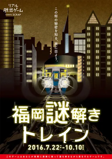 「福岡謎解きトレイン」メインビジュアル