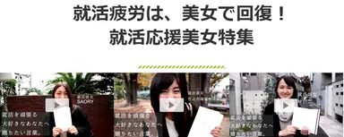 就キャス：特集ページ