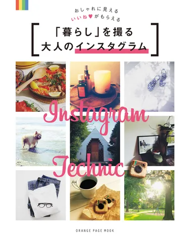 『おしゃれに見える いいねがもらえる 「暮らし」を撮る大人のインスタグラム』