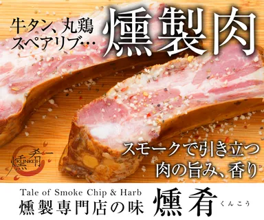 燻製スペアリブ