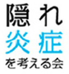 隠れ炎症を考える会のロゴ