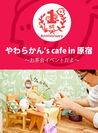 やわらかん's cafe in 原宿