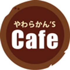 やわらかん's cafeのロゴ