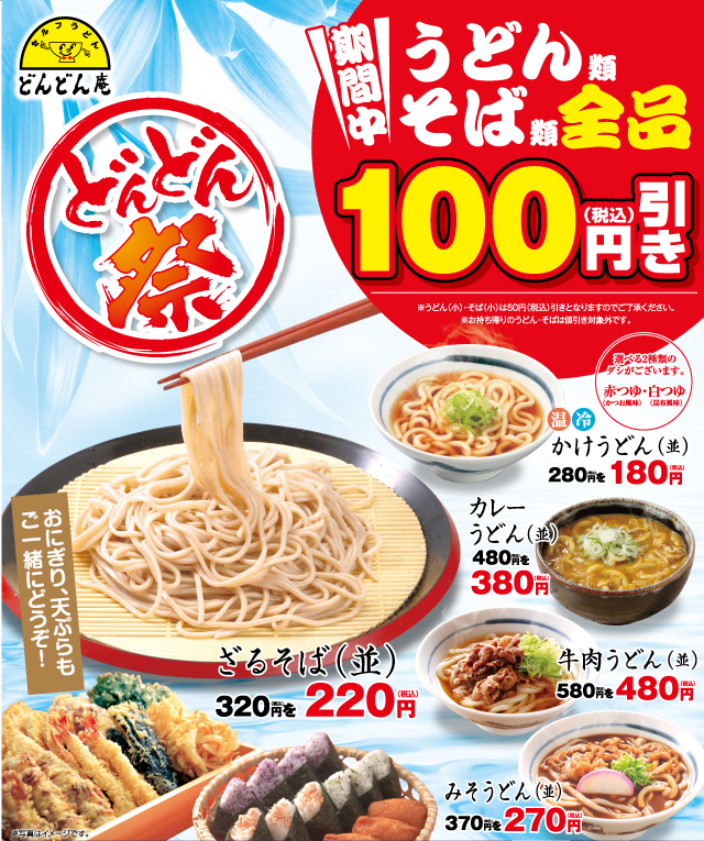 セルフうどんのどんどん庵にて どんどん祭 を開催 株式会社ディー ディー エーのプレスリリース