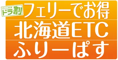 『フェリーでお得 北海道ETCふりーぱす』イメージ