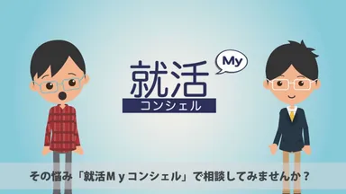 LINEで手軽にキャリア・就活相談ができる「就活Myコンシェル」サービス提供開始